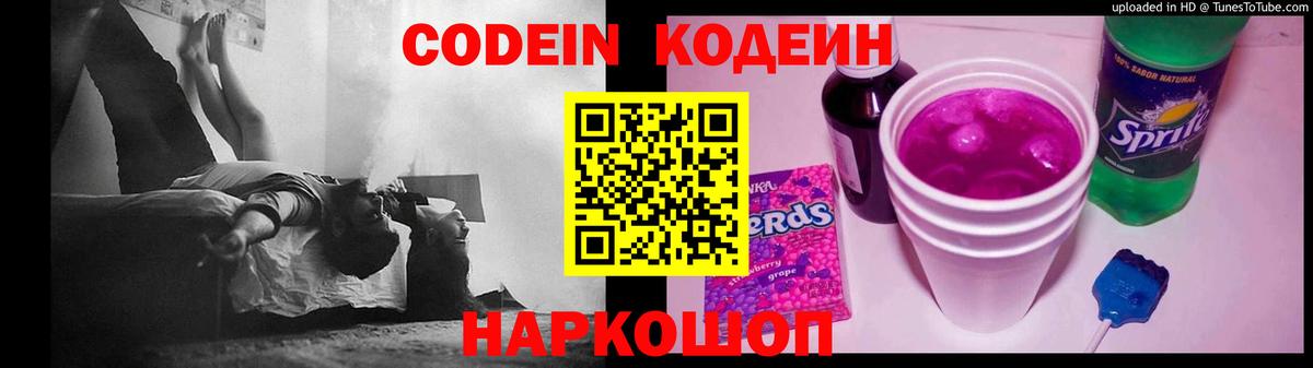 Кодеин Purple Drank  Вход с VPN  Тейково 